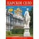 Мини буклет Царское село 32стр., русский язык С XVIII века Царское Село было парадной резиденцией царей, «русским Версалем». Во всем мире Царское Село ассоциируется с блеском русского императорского двора, символом которого стал признанный шедевр мирового