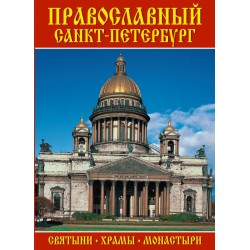 Мини буклет Православный СПБ 64 стр. русс.яз. ИС