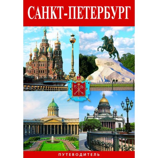 Мини буклет СПб 32стр., русский язык Издание представляет Северную столицу как прославленный «музей под открытым небом». В нем зрелищность визуального ряда гармонично сопрягается с добросовестной научностью и информативностью текста, что делает его бестсе