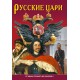 Минибуклет "Русские цари" 32стр., русский язык Феномен русского абсолютизма, сочетавшего в себе черты восточных деспотий и европейских цивилизаций – одна из культурологических загадок человечества. Альбом содержит эффектно иллюстрированный расск