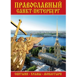 Мини буклет Православный СПБ 64 стр. русс.яз. ППК