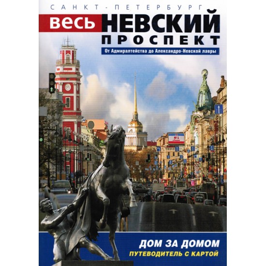 Мини буклет Невский проспект 32стр., русский язык Невский проспект – главная улица Санкт-Петербурга. Путеводитель подробно, насколько позволяет его объем, рассказывает о каждом архитектурном сооружении этого городского ансамбля, формировавшегося на протяж