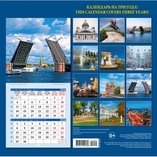 Календарь на скрепке на 2025-2026-2027 год Санкт-Петербург КР10-25881
