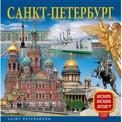 Календарь на скрепке на 2025-2026-2027 год Санкт-Петербург КР10-25881