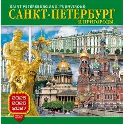 Календарь на скрепке на 2025-2026-2027 год Санкт-Петербург и пригороды КР10-25882