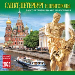 Календарь на скрепке на 2025 год Санкт-Петербург и пригороды  КР10-25805