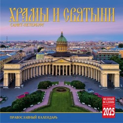 Календарь на скрепке на 2025 год Храмы и Святыни Санкт-Петербурга КР10-25807
