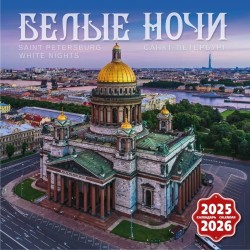 Календарь на скрепке на 2025-2026 год Белые ночи Санкт-Петербург КР10-25846