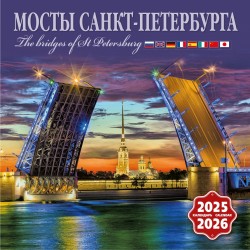Календарь на скрепке на 2025-2026 год Мосты Санкт-Петербурга КР10-25848