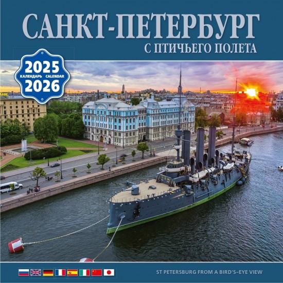 Календарь на скрепке на 2025-2026 год Санкт-Петербург с птичьего полета КР10-25849