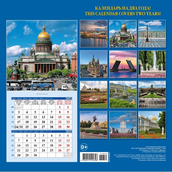 Календарь на скрепке на 2025-2026 год Санкт-Петербург и пригороды КР10-25850