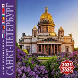 Календарь на скрепке на 2025-2026 год Санкт-Петербург КР10-25851