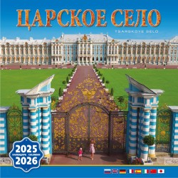 Календарь на скрепке на 2025-2026 год Царское Село КР10-25859