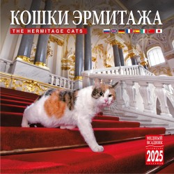 Календарь на скрепке на 2025 год Кошки Эрмитажа КР10-25883