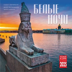  Календарь на скрепке Санкт-Петербург Белые ночи на 2025г КР10-25802