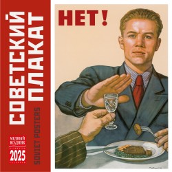 Календарь на скрепке на 2025 год Советский плакат КР10-25866