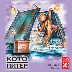 Календарь на скрепке на 2025 год КотоПитер КР10-25890