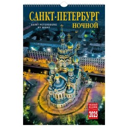 КР21 №01 Ночной СПб календарь на спирали на 2025 год  [КР21-25001]