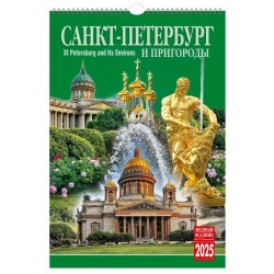  КР21 №05 Санкт-Петербург и пригороды календарь на спирали на 2025 год  [КР21-25005)