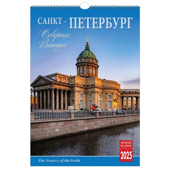 КР21 №09 Северная Венеция календарь на спирали на 2025 год  [КР21-25009]