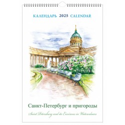 КР21 №02 СПБ Акварель календарь на спирали на 2025 год  [КР21-25002]