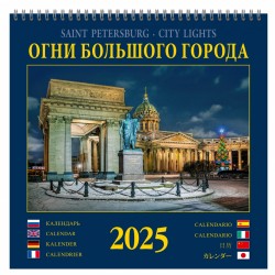 КР23 №11 Огни большого города. календарь на спирали на 2025 год [КР23-25011] (люкс/320х320мм) на 2025 год