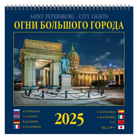 КР23 №11 Огни большого города. календарь на спирали на 2025 год [КР23-25011] (люкс/320х320мм) на 2025 год