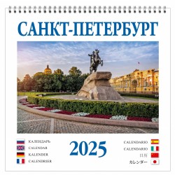 КР23 №10 Санкт-Петербург календарь на спирали [КР23-25010] (люкс/320х320мм) на 2025 год