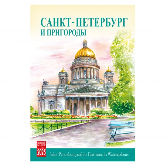 КР40 №06 СПБ и Пригороды календарь на спирали домик 25г.