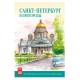 КР40 №06 СПБ и Пригороды календарь на спирали домик 25г.