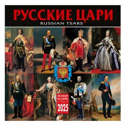 Календарь на скрепке на 2025 год Русские Цари КР10-25811