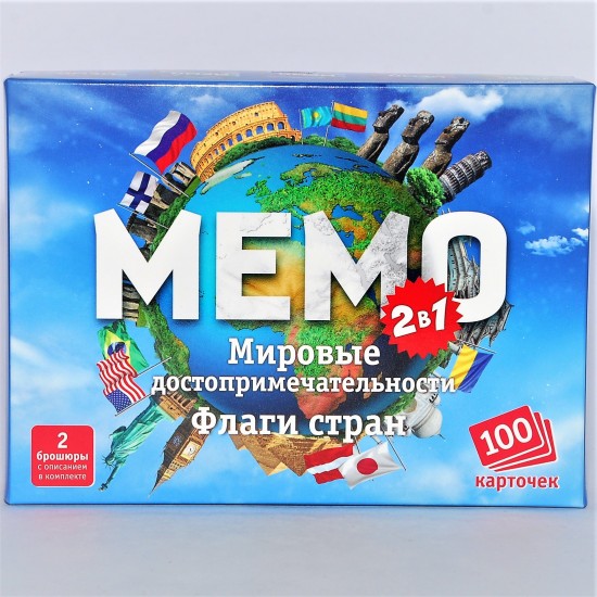 Игра МЕМО 2 в 1 Мировые достопримечательности и Флаги стран 100 карточек В состав игры входит 2 набора карточек мемо: Весь мир и Флаги. Каждый набор состоит из 50 парных карточек (по 25 пар карточек). В наборе Весь мир на карточках изображены всемирно изв