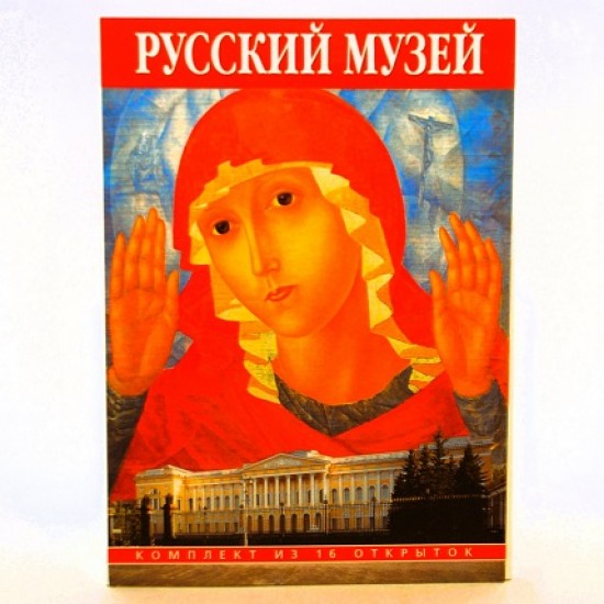 Набор открыток 16шт "Русский музей" /СН110-16013