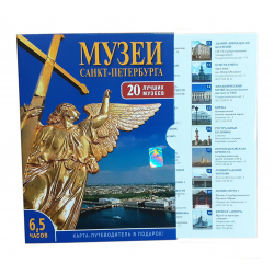 DVD-П2 Музеи СПб 80 DVD - фильм - Музеи Санкт-Петербурга (20 лучших музеев).

Продолжительность 6,5 часов.