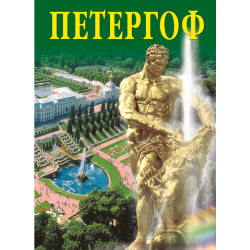 Набор открыток 16шт "Петергоф" /СН110-16019