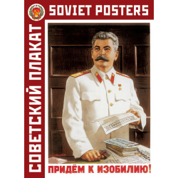 Набор открыток 16шт "Советский плакат" /СН110-16046/