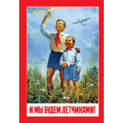 Магнит фото плакат "И мы будем лётчиками"