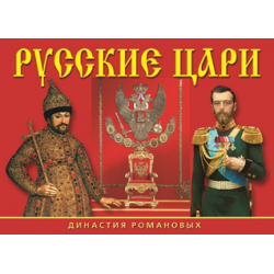 Набор открыток 16шт "Русские цари" П-2 /СН110-16003/