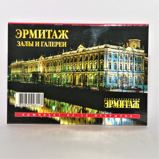 Набор открыток 16шт "Залы Эрмитажа" (новые) /СН110-16004