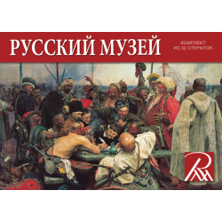 Набор открыток 32шт Русский музей