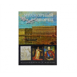 Мини буклет Мраморный дворец 32стр., русский язык
